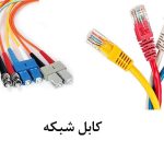 حداکثر طول کابل شبکه