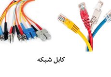 حداکثر طول کابل شبکه