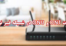 تفاوت ONT و ONU