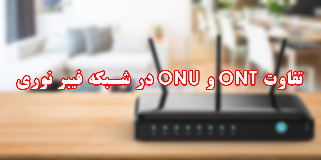 تفاوت ONT و ONU