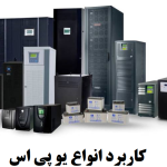 موارد کاربرد یو پی اس (UPS) چیست؟