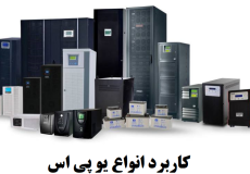 موارد کاربرد یو پی اس (UPS) چیست؟