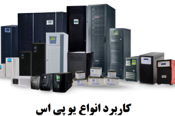 موارد کاربرد یو پی اس (UPS) چیست؟